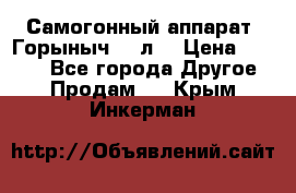 Самогонный аппарат “Горыныч 12 л“ › Цена ­ 6 500 - Все города Другое » Продам   . Крым,Инкерман